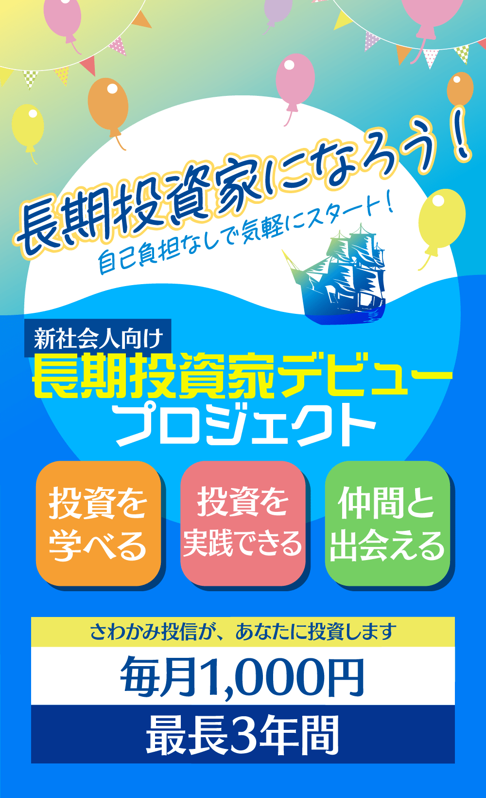 新社会人向け 長期投資家デビュープロジェクト スタート