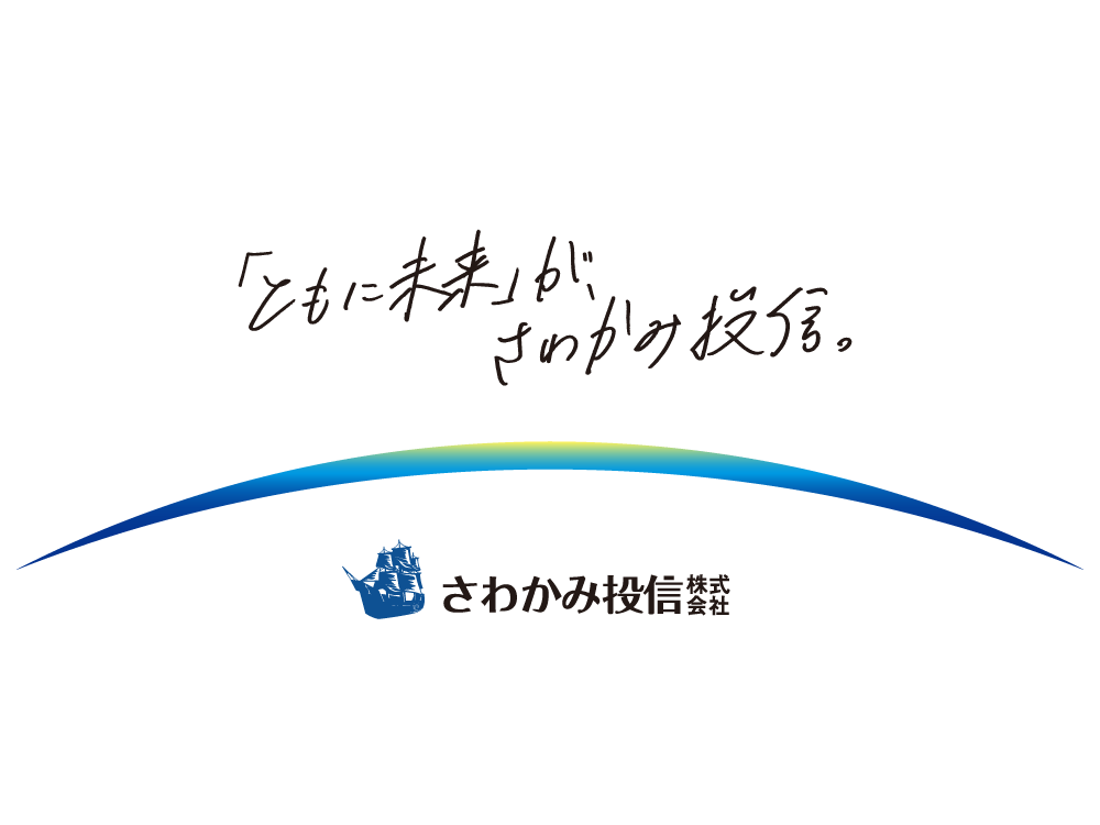 「ともに未来」が、さわかみ投信。