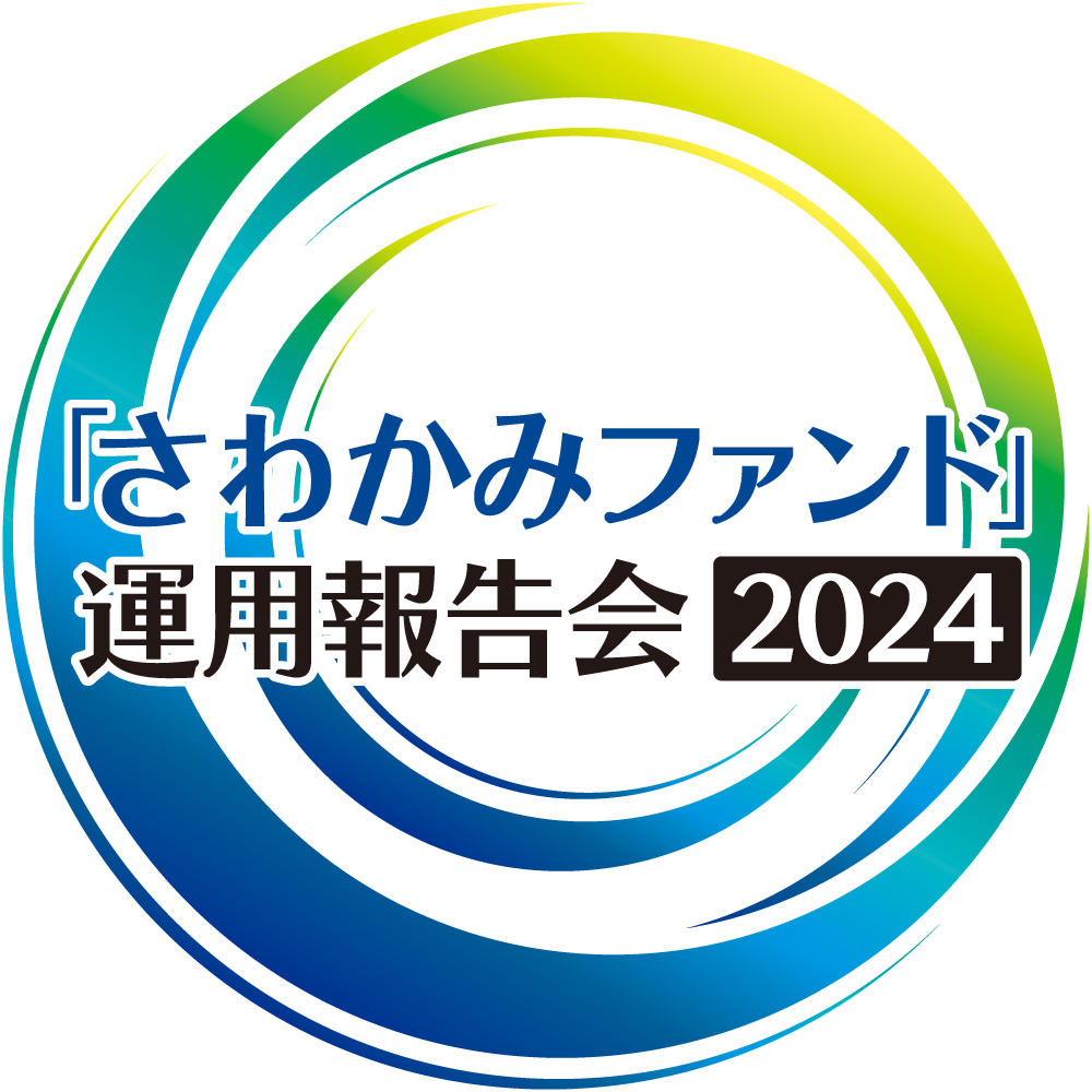 「さわかみファンド」運用報告会2024