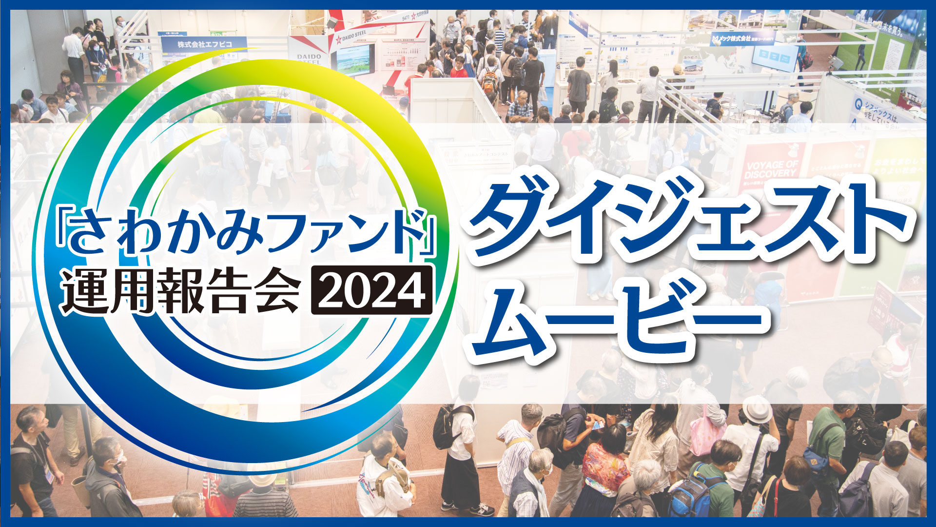 さわかみファンド運用報告会2024　ダイジェスト版