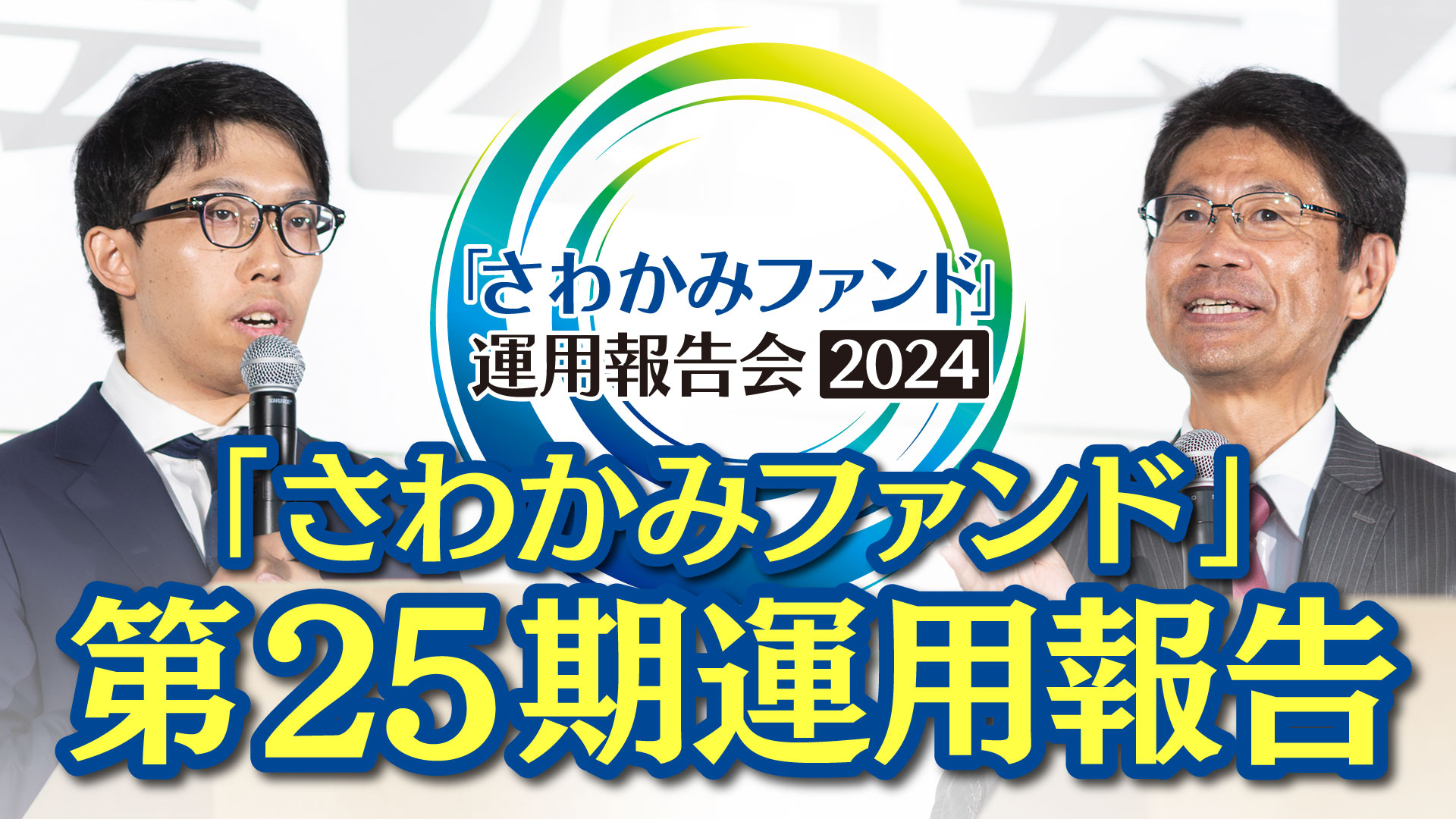 第25期運用報告／「さわかみファンド」運用報告会2024