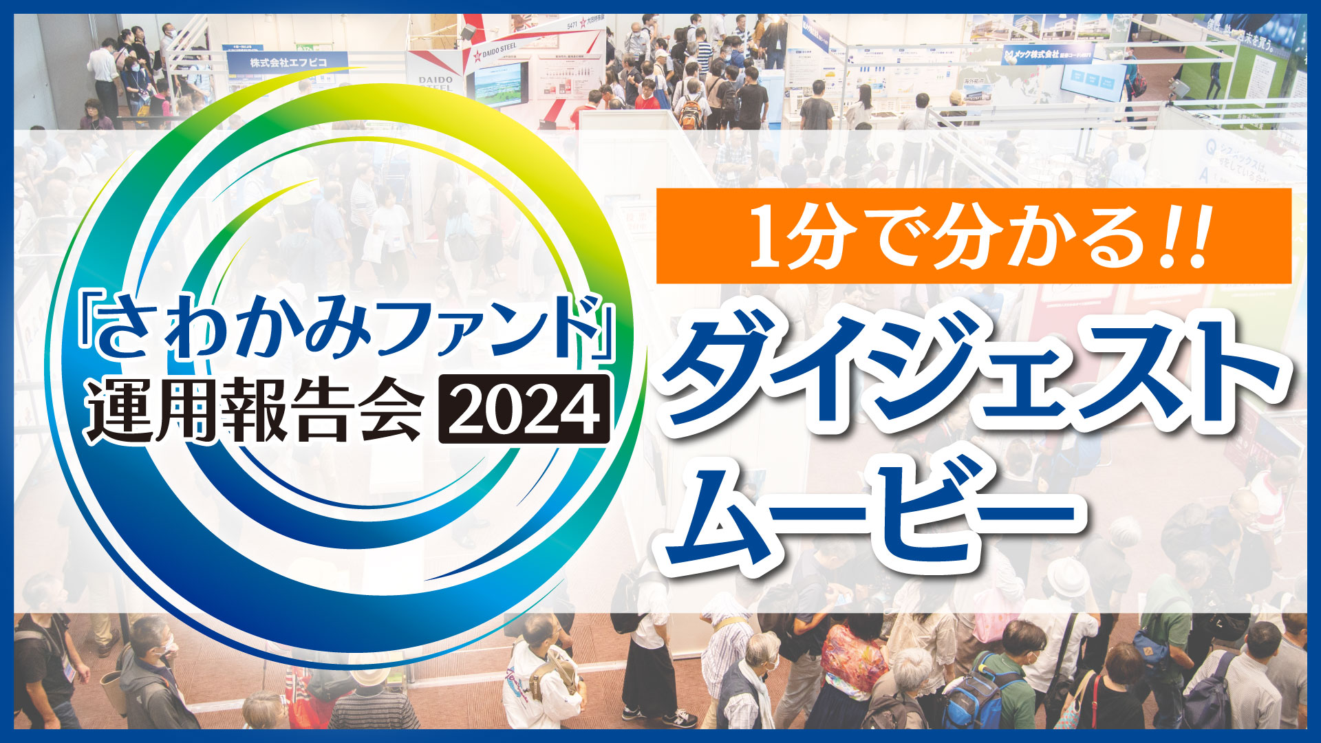 さわかみファンド運用報告会2024　ダイジェスト1分版